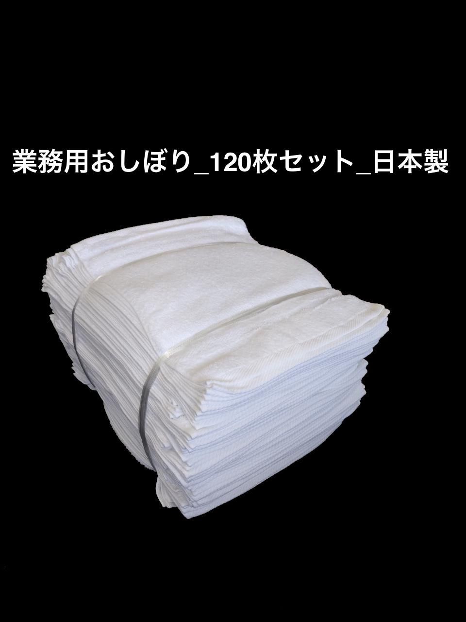 業務用おしぼり_120枚セット_ _手縫い仕上げ