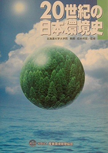 20世紀の日本環境史 - | 20世紀の日本環境史 History in 古本、中古本、古書籍の