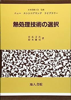 中古】熱処理技術の選択 (ニューエンジニアリングライブラリー) - メルカリ