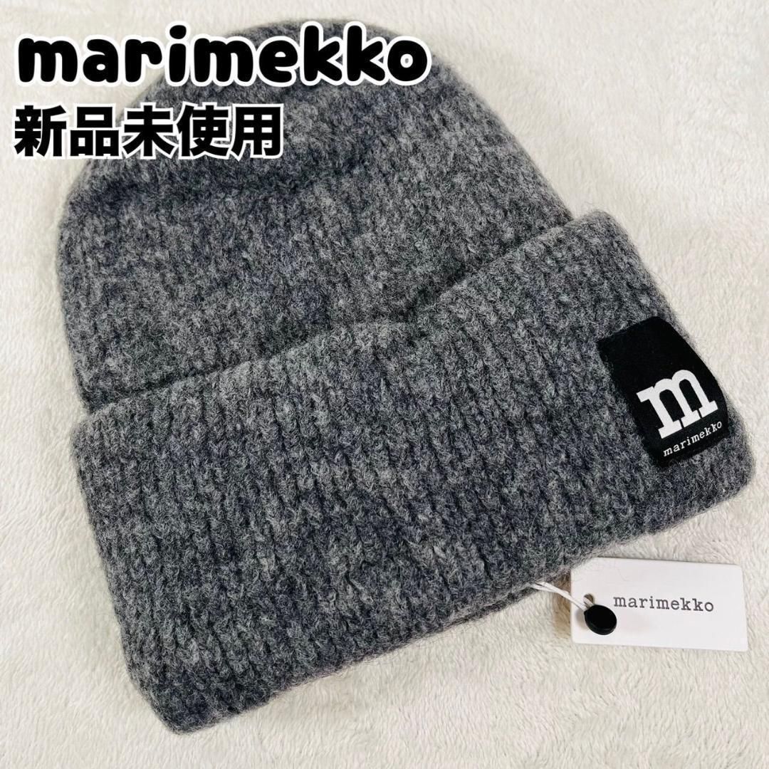 ♥ マリメッコ Solid Knitted ニット帽 ビーニー ウール グレー