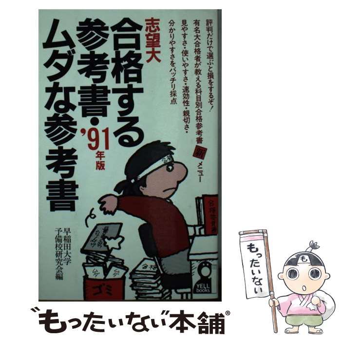 【中古】 志望大合格する参考書・ムダな参考書 1991年版 (Yell books) / 早稲田大学予備校研究会 / エール出版社