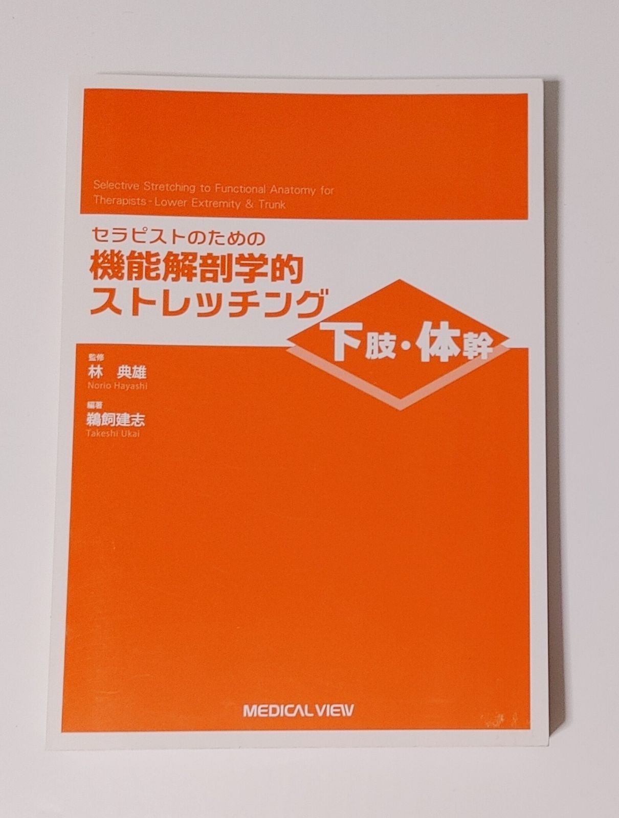 機能解剖学的ストレッチング セラピストのための 機能解剖学的ストレッチング 下肢・体幹