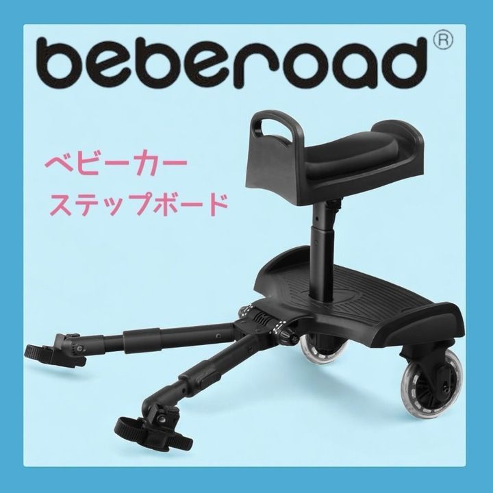 開封済・未使用品】beberoad ベビーカーボード ブラック T312 K0531 0628ML006 0120240620101357 - メルカリ