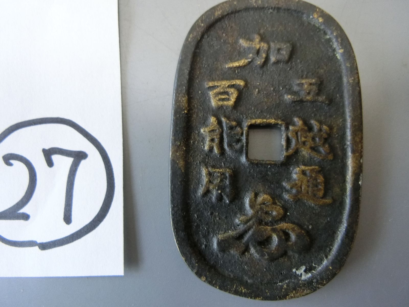 分銅型 絵銭 地方銭