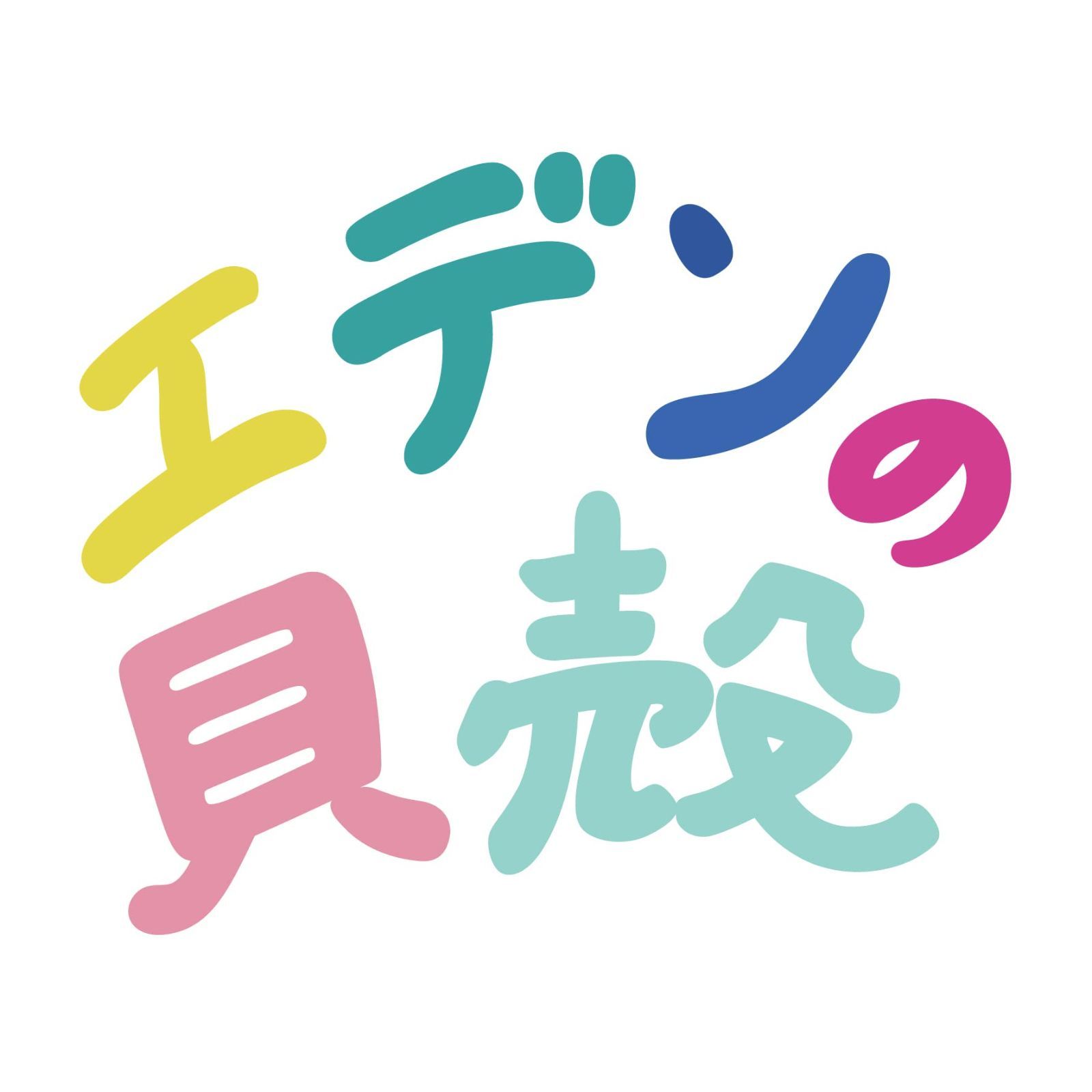 宿替え用 ヤドカリのおうち