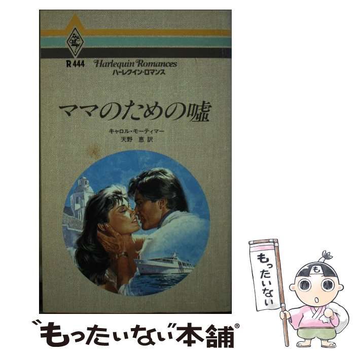 中古】 ママのための嘘 （ハーレクイン・ロマンス） / キャロル