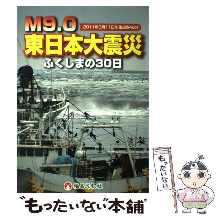 中古】 M9.0東日本大震災ふくしまの30日 2011年3月11日午後2時46分