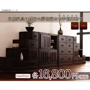 たんす 1.ローボード 民芸調家具シリーズ 代引不可