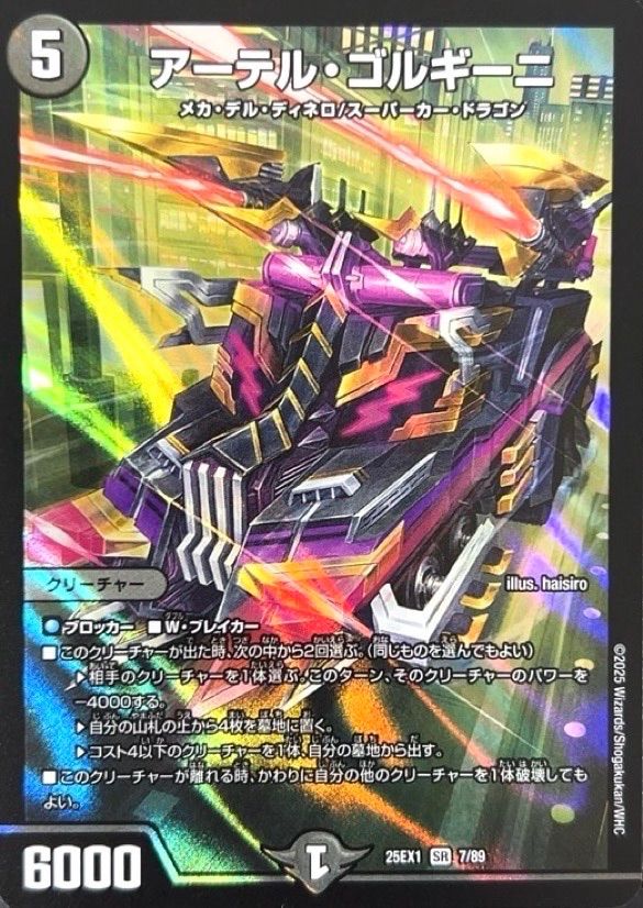 アーテル・ゴルギーニ SR 25EX1 <デュエルマスターズ> - メルカリ