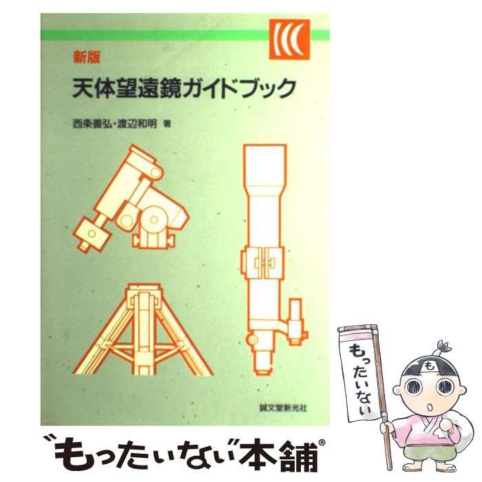 【中古】 天体望遠鏡ガイドブック 新版 / 西条善弘 渡辺和明 / 誠文堂新光社