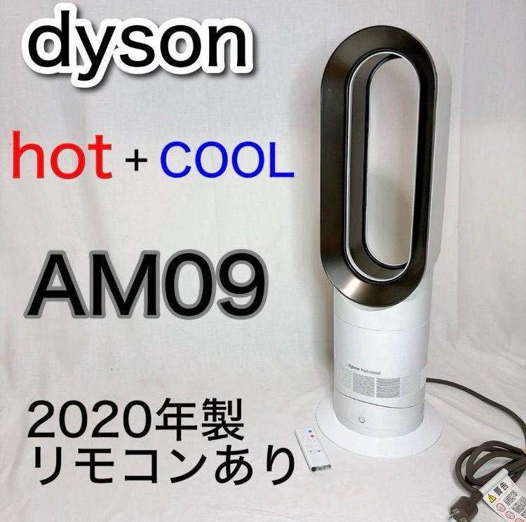 ダイソン hot cool AM09 2020年製 冷房 暖房 空調