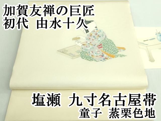 平和屋本店□極上 加賀友禅の巨匠 初代 由水十久 塩瀬 九寸名古屋帯