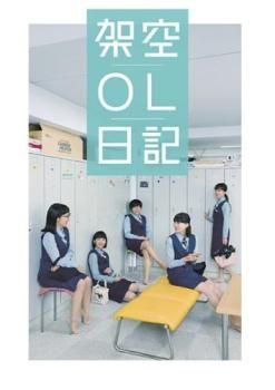 映画 架空OL日記【邦画 中古 DVD】レンタル落ち - メルカリ