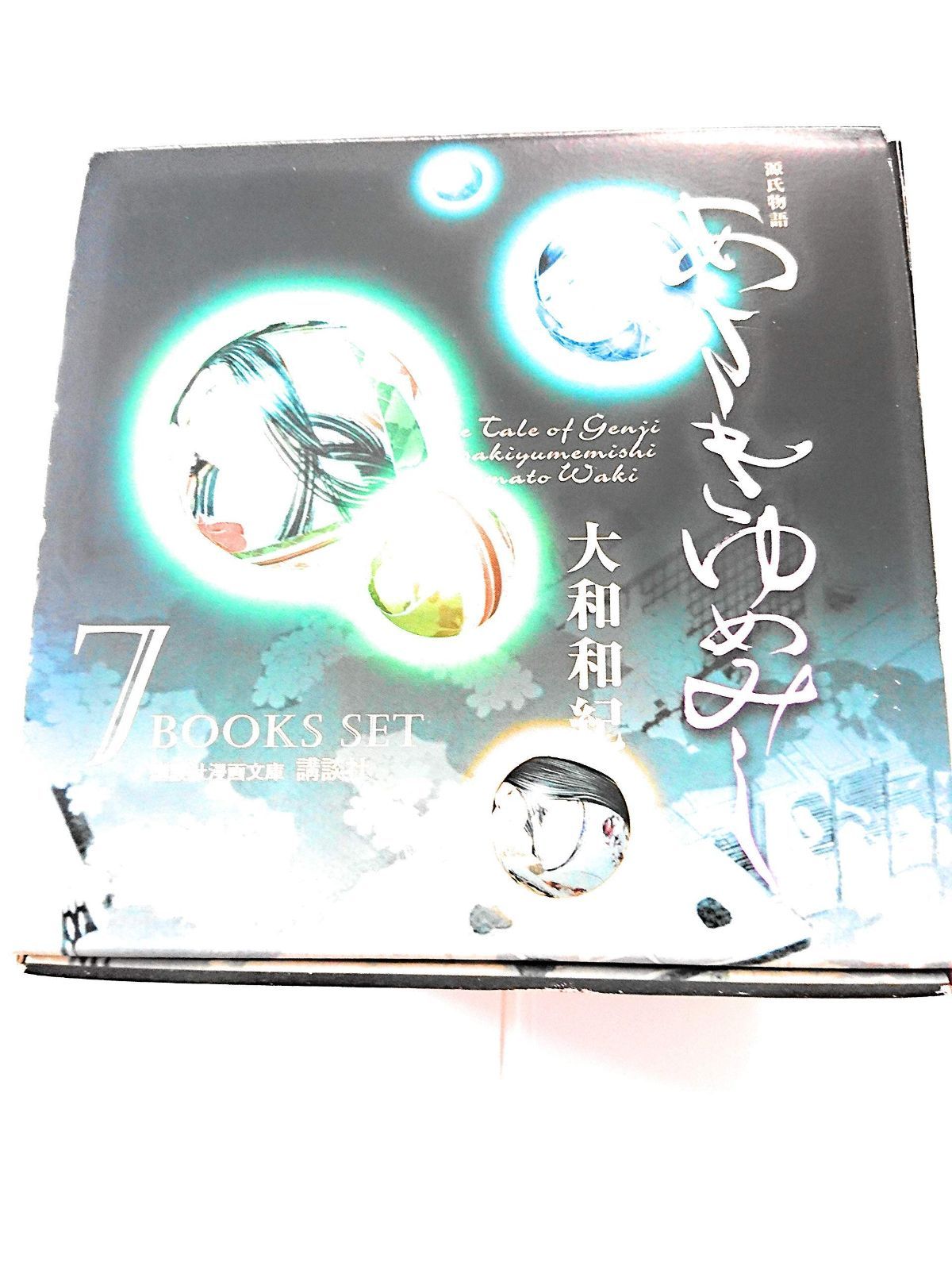新装版 あさきゆめみし 源氏物語 7巻セット 大和和紀 源氏物語