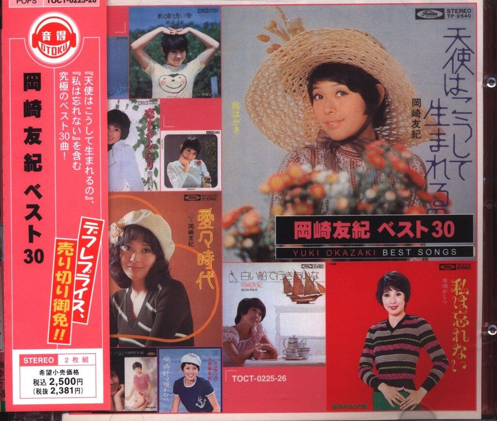 岡崎友紀 ベスト30 CD Amazon.co.jp: ベスト30: ミュージック
