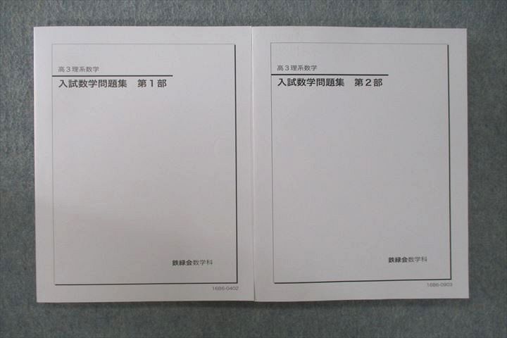 US25-087 鉄緑会 高3理系数学 入試数学問題集 第1/2部 テキスト 状態良