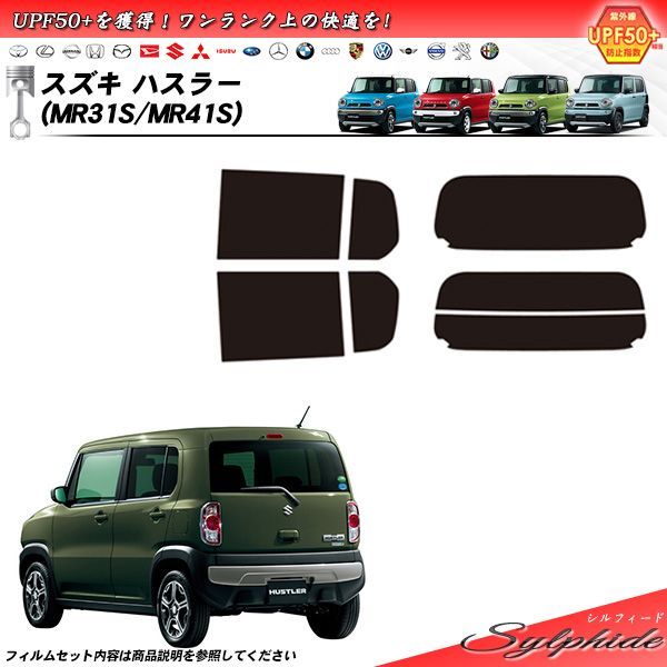 スズキ ハスラー (MR31S/MR41S) シルフィード カット済みカーフィルム リアセット