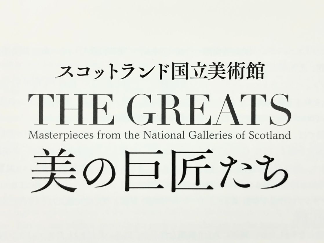 the greats 美の巨匠たち