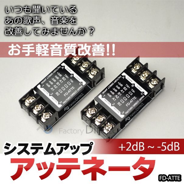 FD-ATTE 高級パーツ採用！ツィーター用アッテネータ 減衰器 補正器(クロスオーバーネットワーク カスタム パーツ ツイーター ウーハー  クロスオーバー カーオーディオ アッテネーター アンプ アッテネータ ATT オーディオ 車)