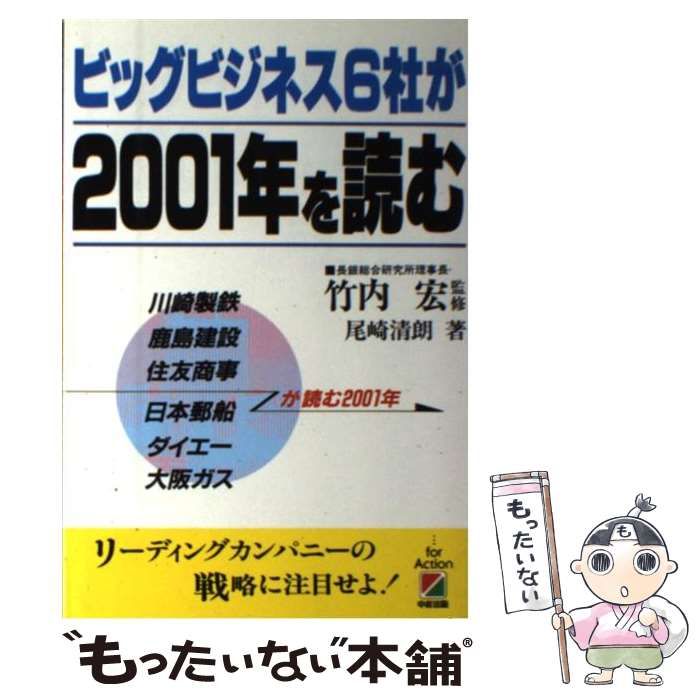 【中古】 ビッグビジネス6社が2001年を読む / 尾崎 清朗 / 中経出版