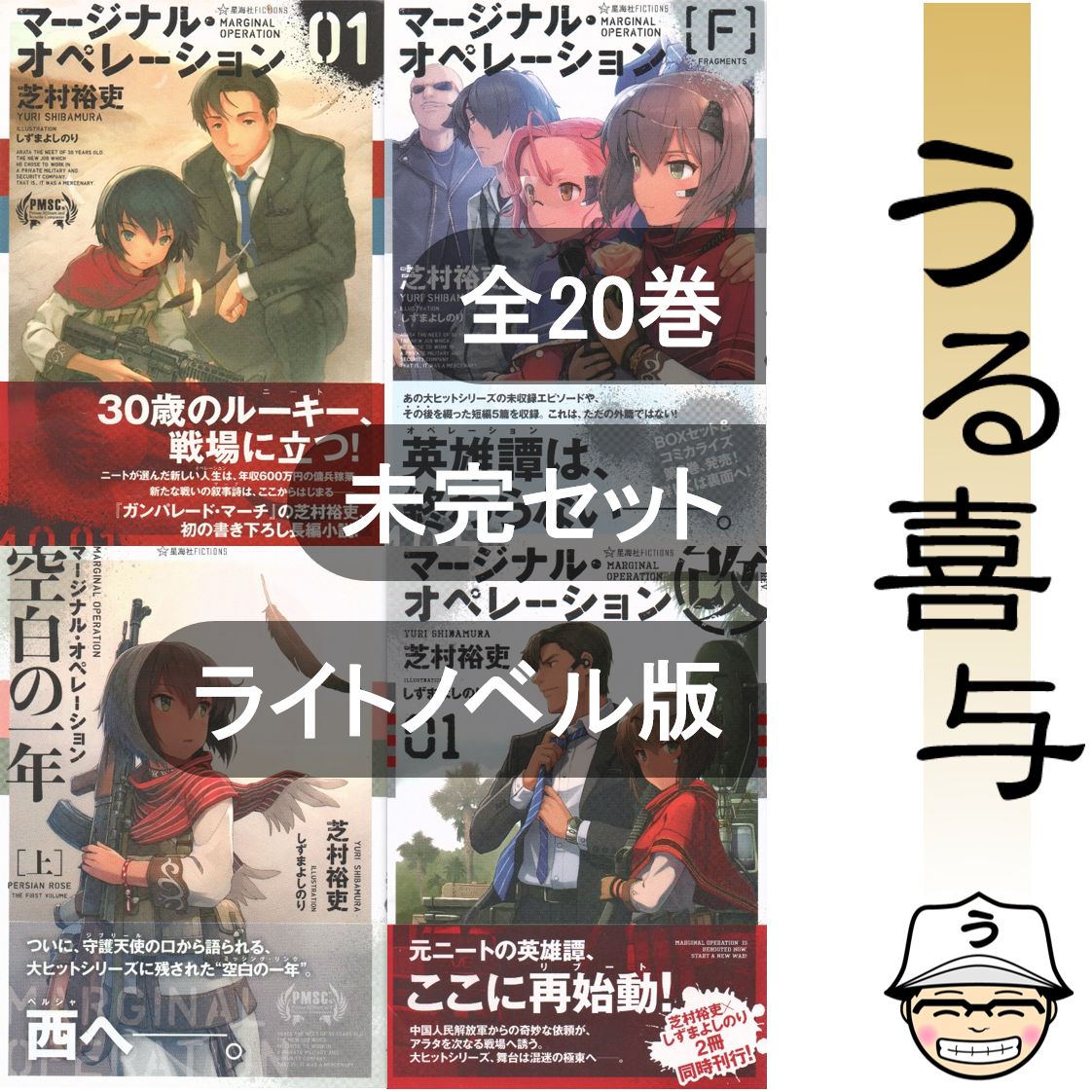 帯付き】マージナル・オペレーションシリーズ 全20巻 ライトノベル版