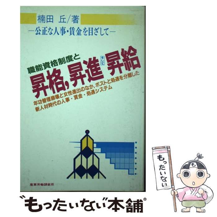 【中古】 職能資格制度と昇格，昇進そして昇給 公正な人事・賃金を目ざして / 楠田丘 / 産業労働調査所