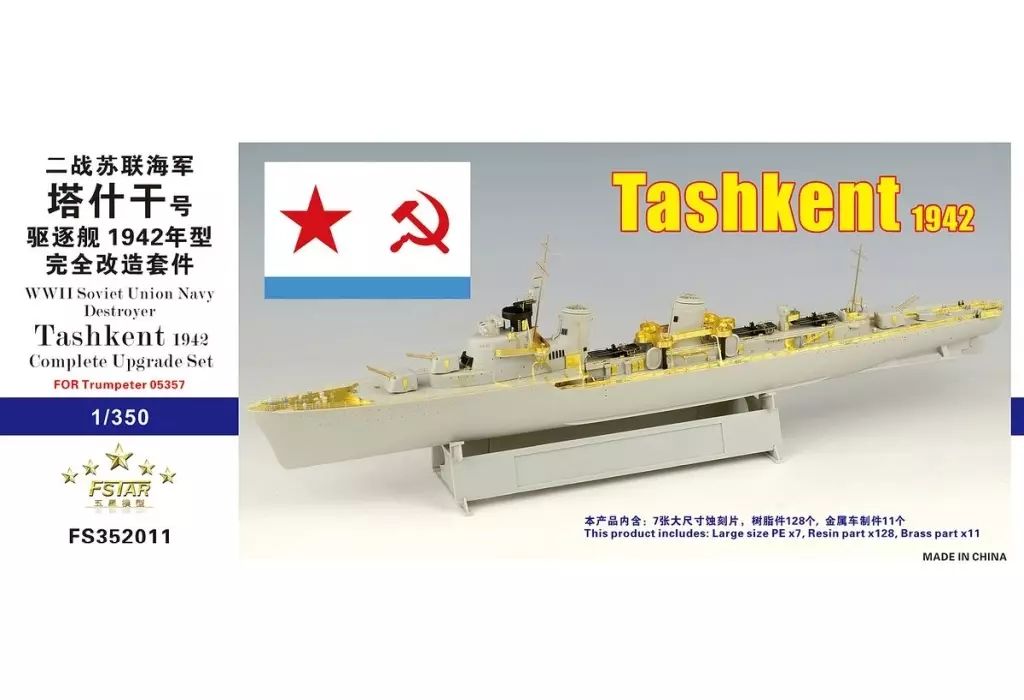 プラモデル 1|350 WW.II ソ連海軍 嚮導駆逐艦 タシュケント 1942 コンプリートアップグレードセット トランペッター 05357用 ディティールアップパーツ FSM352011