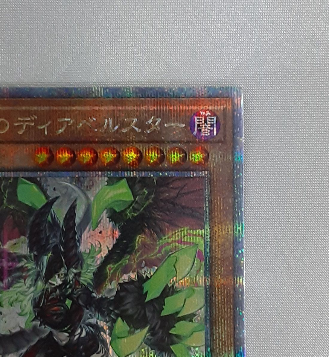 断罪のディアベルスター 25thシークレットレア クォーター