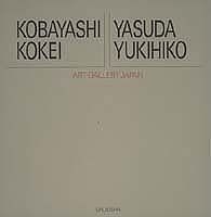 【中古】アート・ギャラリー・ジャパン/20世紀日本の美術 ジャケット版 (4) 小林古径/安田靫彦 (アート・ギャラリー・ジャパン 20世紀日本の美術)