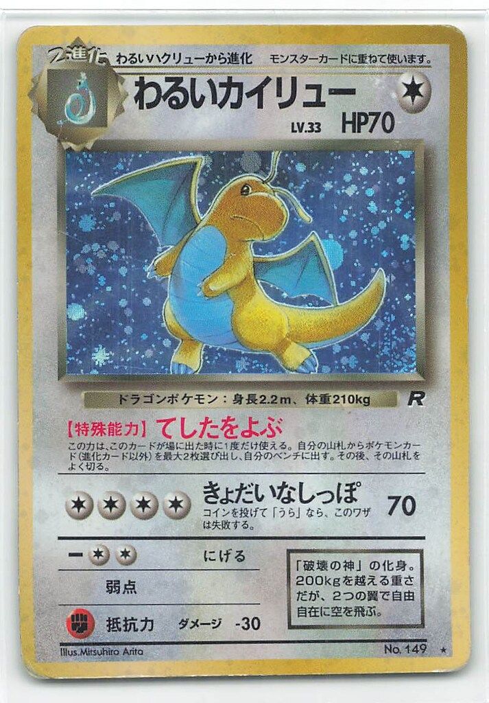 ポケモン - ポケモンカード　旧裏　4点セット　カイリュー　わるいカイリュー等 Pokemon 旧裏4弾 ポケモン(無色) わるいカイリューLV33(てしたを