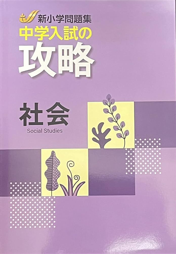 新小問 新小学問題集 中学入試の攻略 社会 解答付き 教育開発