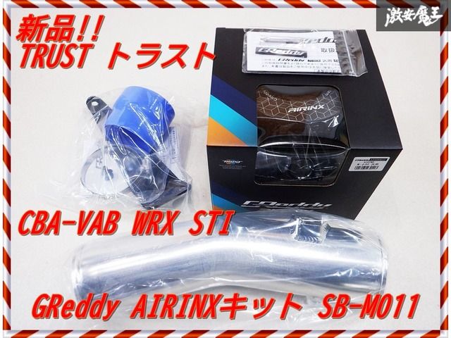 新品!! TRUST トラスト GReddy AIRINX エアインクスキット 12560811 SB-M011 CBA-VAB WRX STI EJ20 2014/8～2020/4 棚2H11
