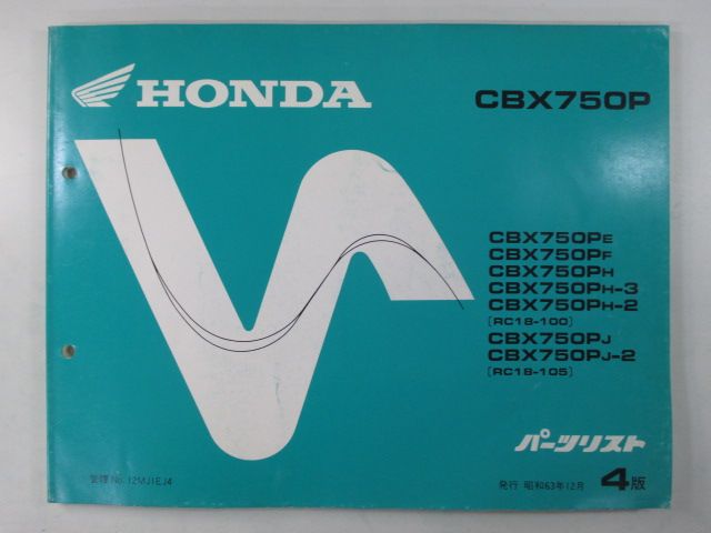 CBX750P パーツリスト 4版 ホンダ 正規 中古 バイク 整備書 RC18-100 105 MJ1 白バイ仕様 激レア 車検 パーツカタログ 整備書 25 CBX750P パーツリスト 4版 ホンダ 正規 バイク 整備書 RC18-100 105