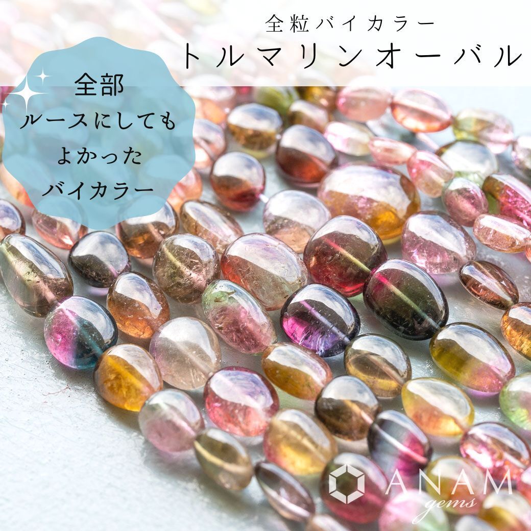 バイカラートルマリン  スムースオーバル（16pcs） バイカラートルマリン スムースオーバル（16pcs）