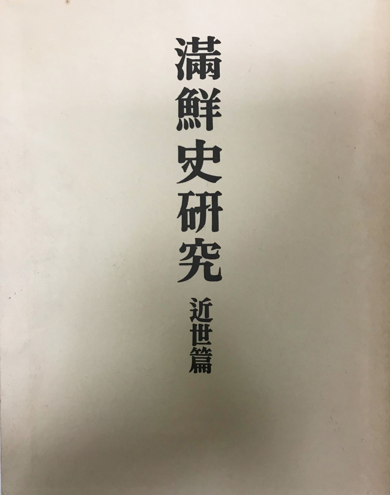 満鮮史研究　池内宏 満鮮史研究 近世編 - メルカリ