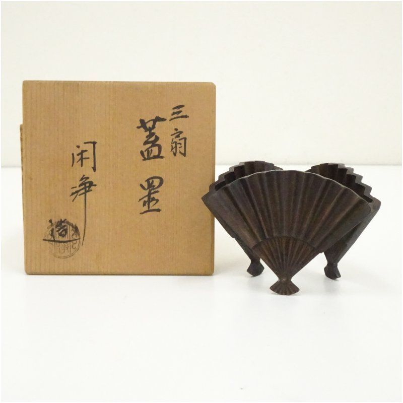 山本閑浄造 三扇蓋置（共箱） 蓋置き 茶道 道具 茶道具 おしゃれ ふた