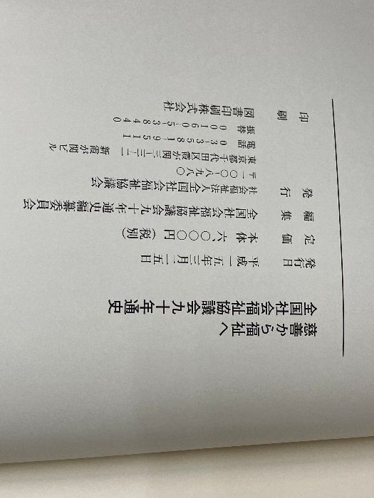 全国社会福祉協議会九十年通史 慈善から福祉へ/全国社会福祉協議会/全国社会福祉協議会（単行本） 全国社会福祉協議会九十年通史: 慈善から福祉へ 全国社会福祉