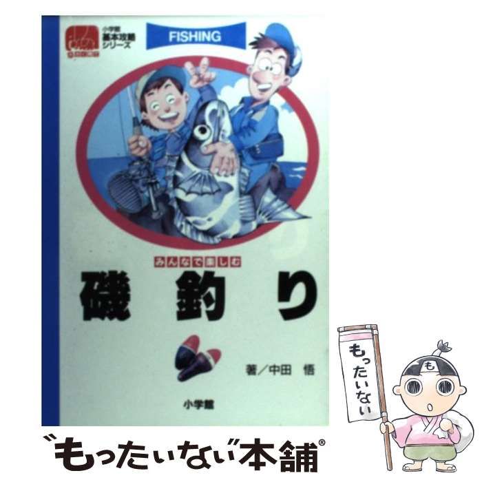 【中古】 磯釣り みんなで楽しむ (小学館基本攻略シリーズ) / 中田悟 / 小学館