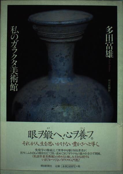 私のガラクタ美術館