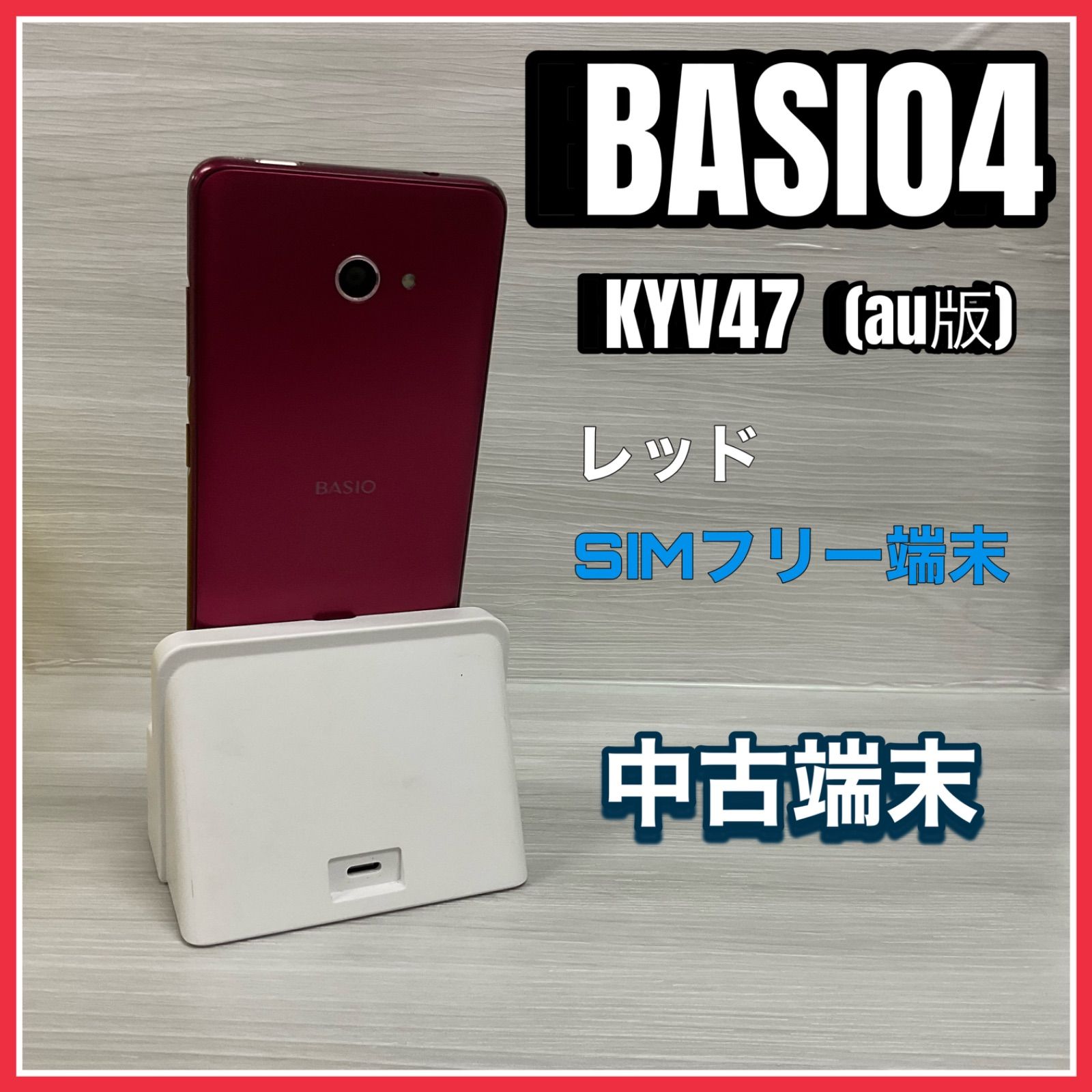 京セラ BASIO4 KYV47 SIMロック解除済