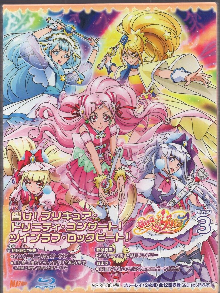 アニメBlu-ray 初回 HUGっと!プリキュア Blu-ray 3