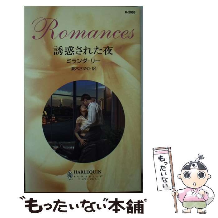 【中古】 誘惑の予感/ハーパーコリンズ・ジャパン/ミランダ・リー 中古】 誘惑のモロッコ/ハーパーコリンズ・ジャパン/ミランダ