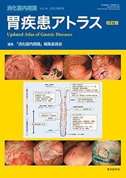 【中古】消化器内視鏡34巻2022年増刊号 胃疾患アトラスー改訂版ー