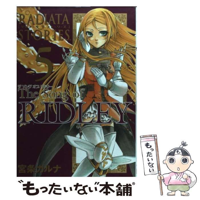 【中古】 Ｔｈｅ　ｓｏｎｇ　ｏｆ　ＲＩＤＬＥＹ（ラジアータ　ストーリーズ） ５/スクウェア・エニックス/宮条カルナ Amazon.co.jp: The song of RIDLEY(ラジア-タ スト-リ-ズ) (5