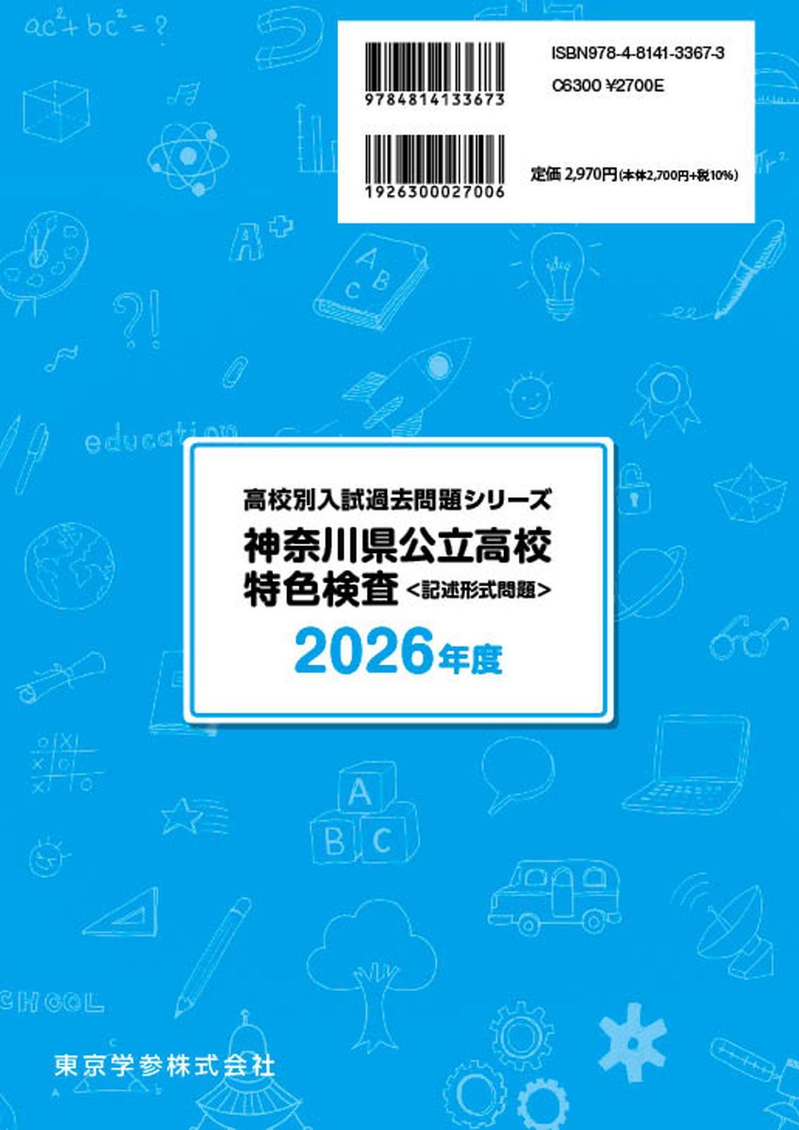 公式】【新品】 神奈川県公立高校特色検査 2026年度版 【 過去問 6+2年