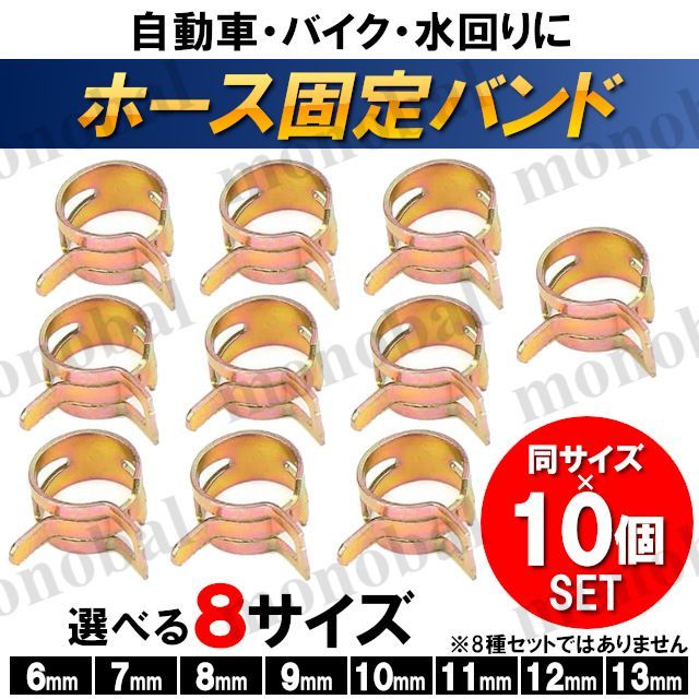 uxcell ホースクランプ スプリングクランプ エアチューブクリップ 燃料ホースパイプ用 6mm ばね式 低圧 10個入り : ソウテン - 通販  - Yahoo!ショッピング OCR 200個 6-22mm 燃料ホースラインスプリングクリップクランプ ファスナー シリコーン真空ホース  パイプクランプ ... 60個 燃料シリコン真空ホーススプリングバンドタイプアクションパイプクランプ低圧エアクリップクランプサイズ:6mm 9mm 10mm