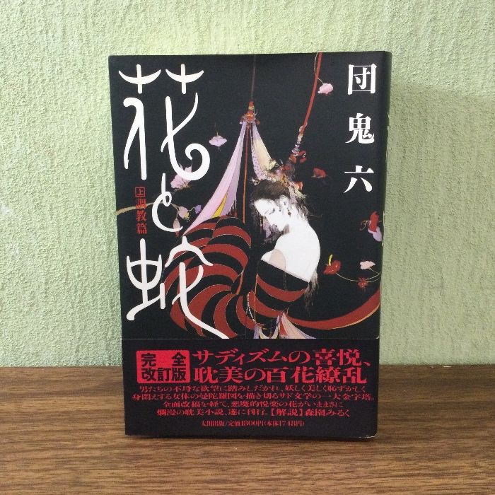 団鬼六 「花と蛇～上・調教篇」 完全改訂版 太田出版 初版 状態良好 - メルカリ