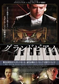 【中古】 グランドピアノ　～狙われた黒鍵～/ＤＶＤ/BIBF-2664 グランドピアノ 狙われた黒鍵【洋画 中古 DVD】レンタル落ち