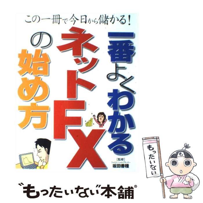 中古】 一番よくわかるネットFXの始め方 この一冊で今日から儲かる 