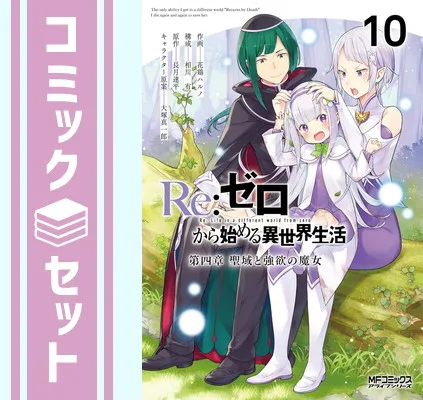 2026年最新】リゼロ全巻購入特典の人気アイテム - メルカリ